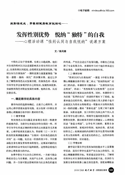 发挥性别优势 悦纳“独特”的自我——心理活动课“性别认同与自我悦纳”说课方案