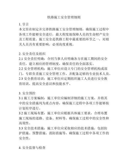 铁路施工安全管理细则
