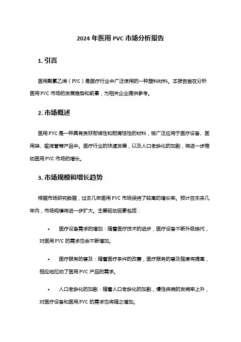 2024年医用PVC市场分析报告