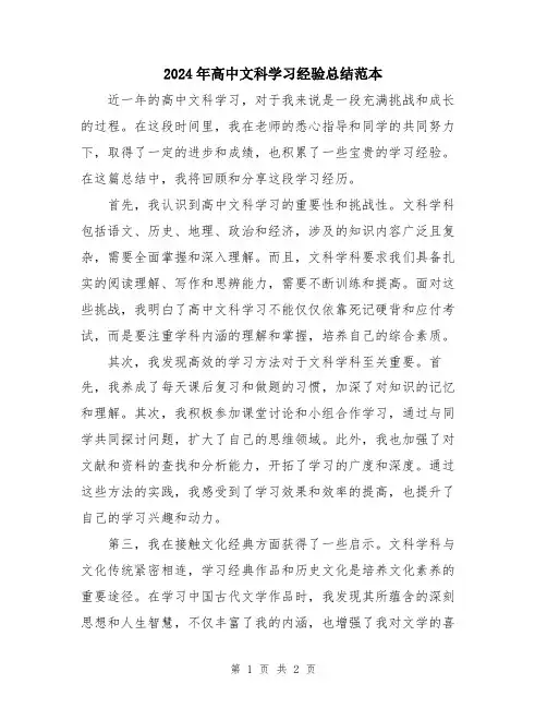 2024年高中文科学习经验总结范本