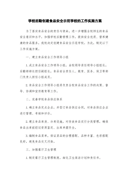 学校后勤创建食品安全示范学校的工作实施方案