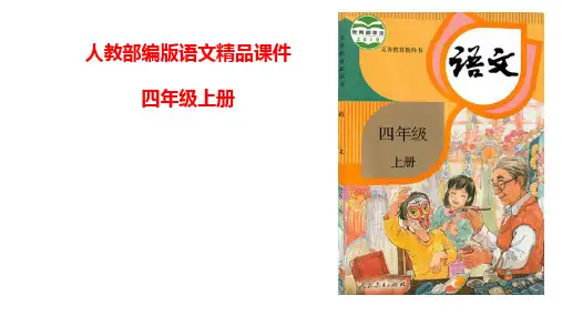 统编(部编)版语文四年级上册 第三单元 复习课件(19张PPT)