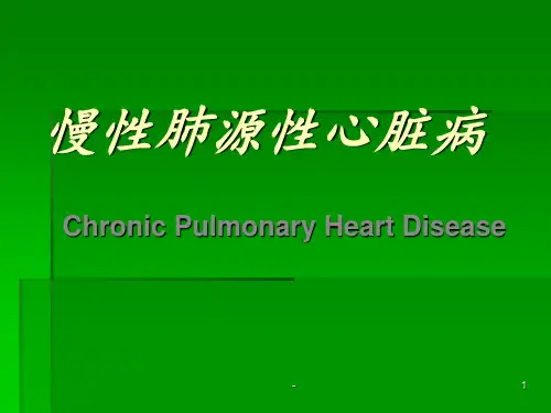 肺心病_护理查房ppt课件