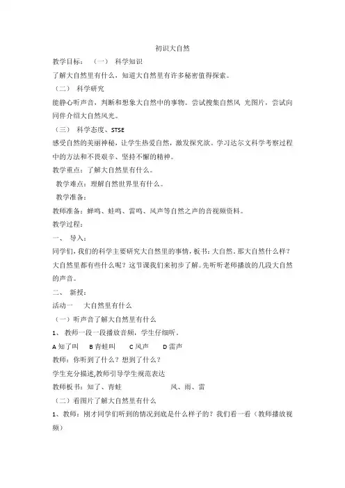 湘教版小学科学一年级上册 2.1 初识大自然 教学设计