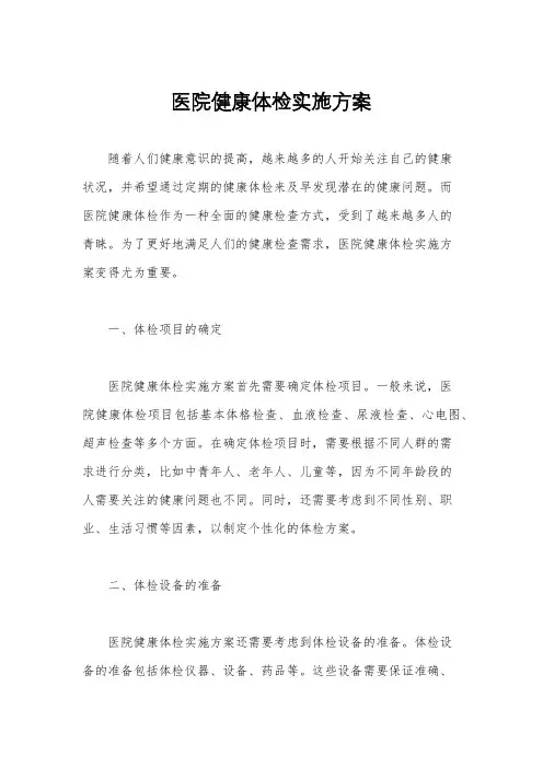 医院健康体检实施方案