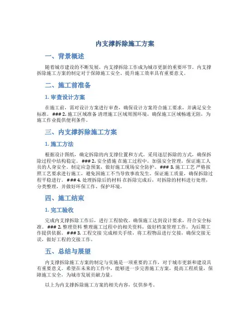 内支撑拆除施工方案