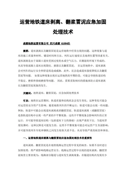 运营地铁道床剥离、翻浆冒泥应急加固处理技术