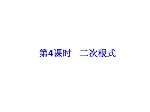浙江新中考2014届中考数学总复习课件(第4课时)二次根式