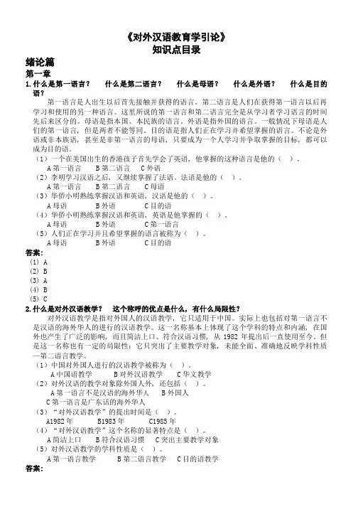专享免费-对外汉语教育学引论-知识点整理