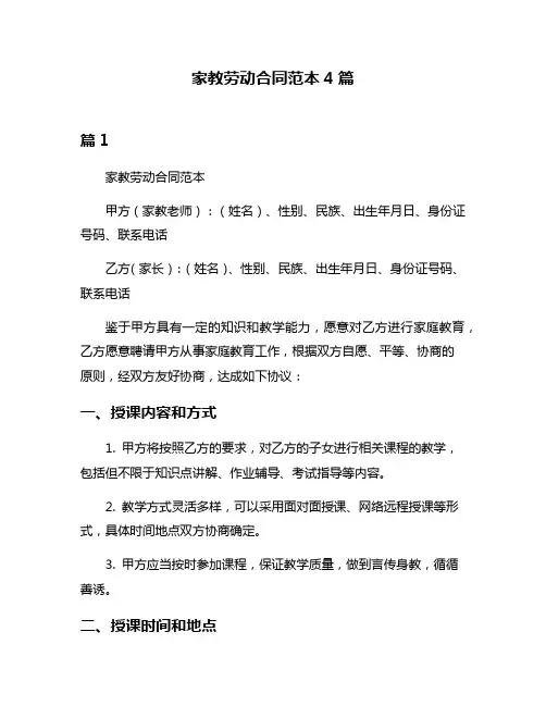家教劳动合同范本4篇