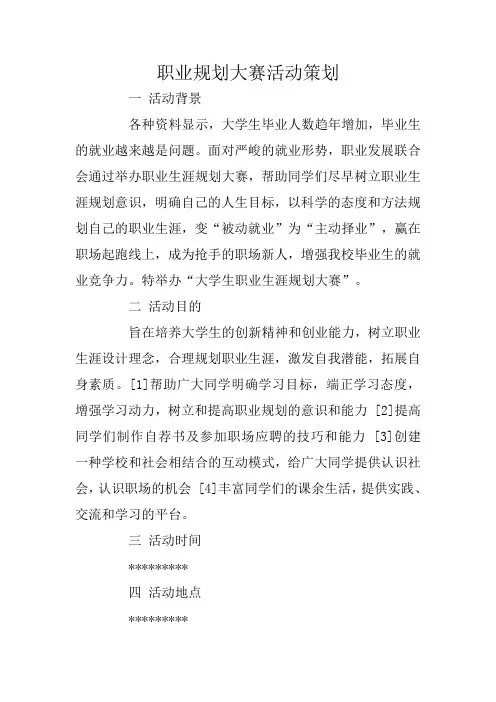 职业规划大赛活动策划