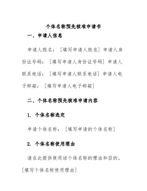 个体名称预先核准申请书