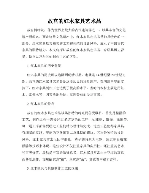 故宫的红木家具艺术品