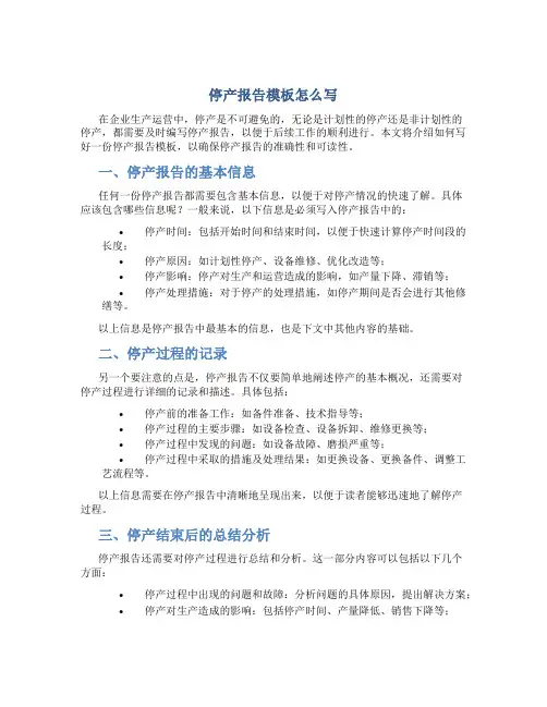 停产报告模板怎么写