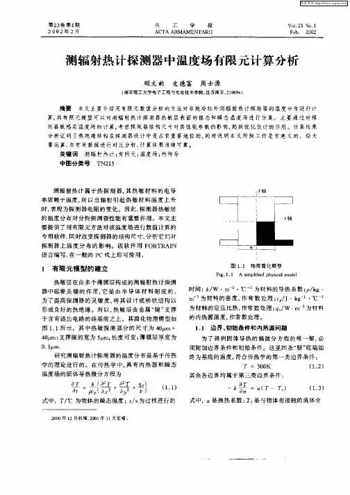 测辐射热计探测器中温度场有限元计算分析