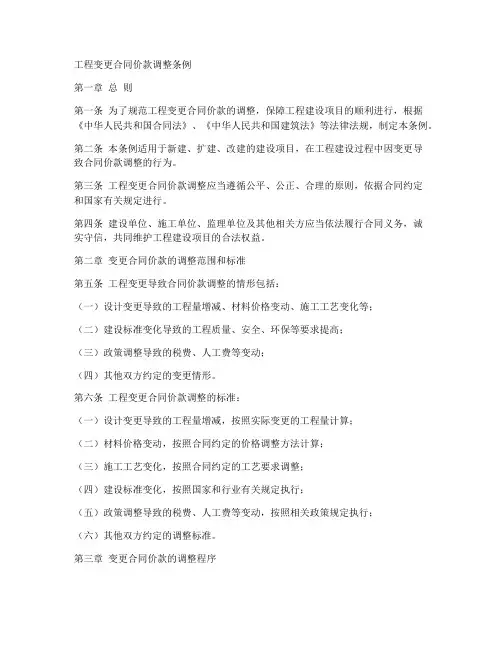 工程变更合同价款调整条例