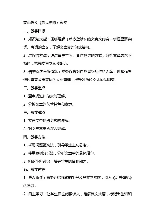 高中语文《后赤壁赋》教案