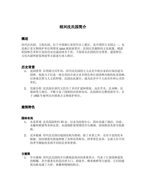 绍兴沈氏园简介