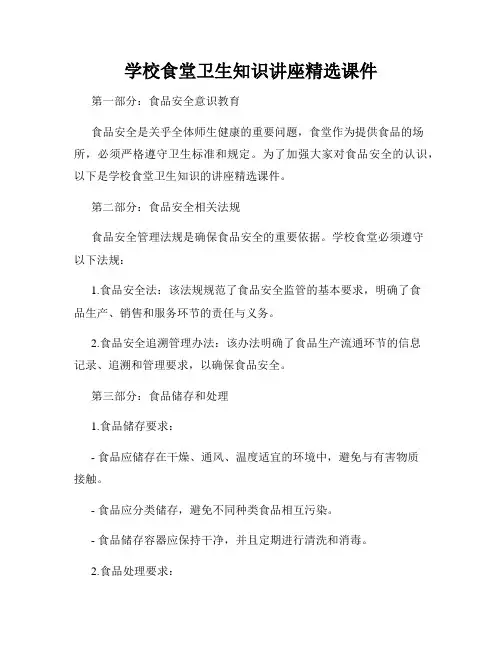 学校食堂卫生知识讲座精选课件