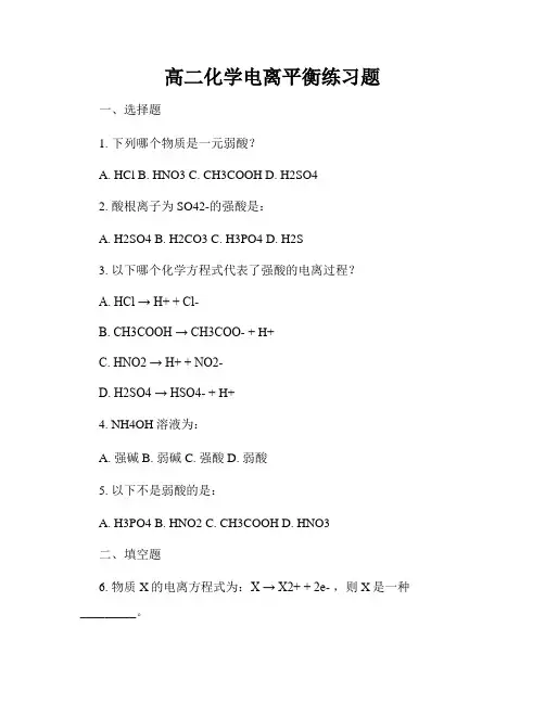 高二化学电离平衡练习题