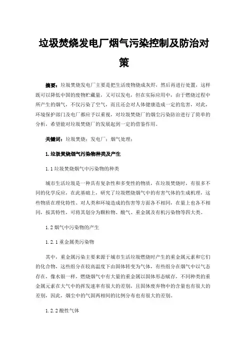 垃圾焚烧发电厂烟气污染控制及防治对策