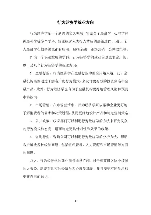 行为经济学就业方向