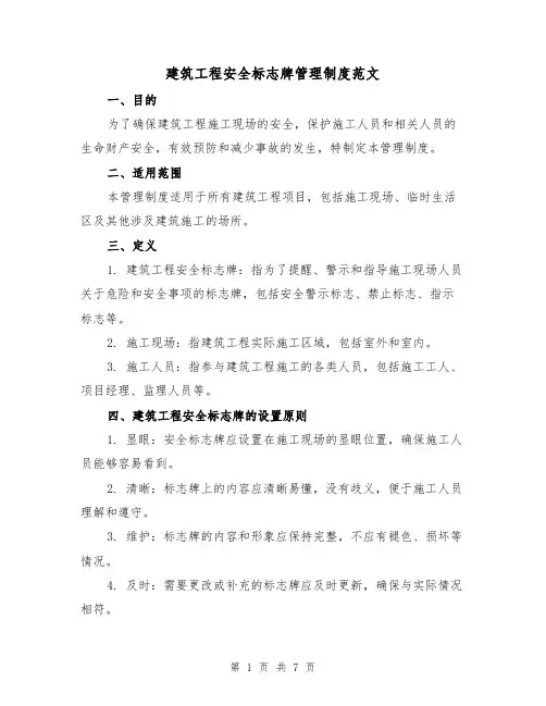 建筑工程安全标志牌管理制度范文(三篇)