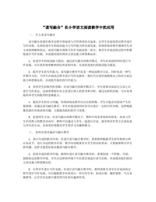 “读写融合”在小学语文阅读教学中的应用