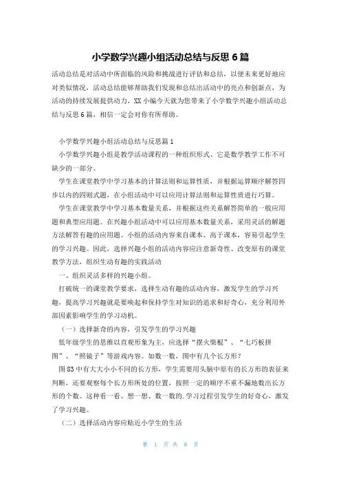 小学数学兴趣小组活动总结与反思6篇