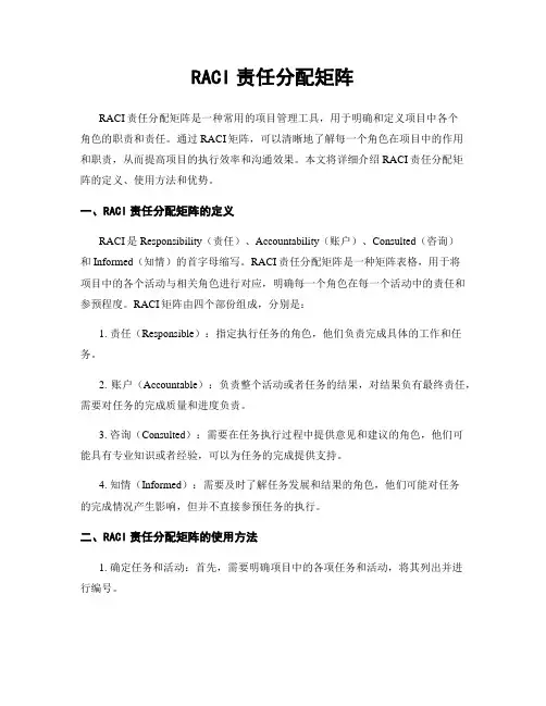 RACI责任分配矩阵