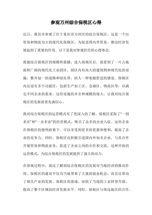 参观万州综合保税区心得