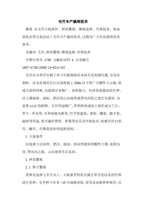 毛竹丰产栽培技术