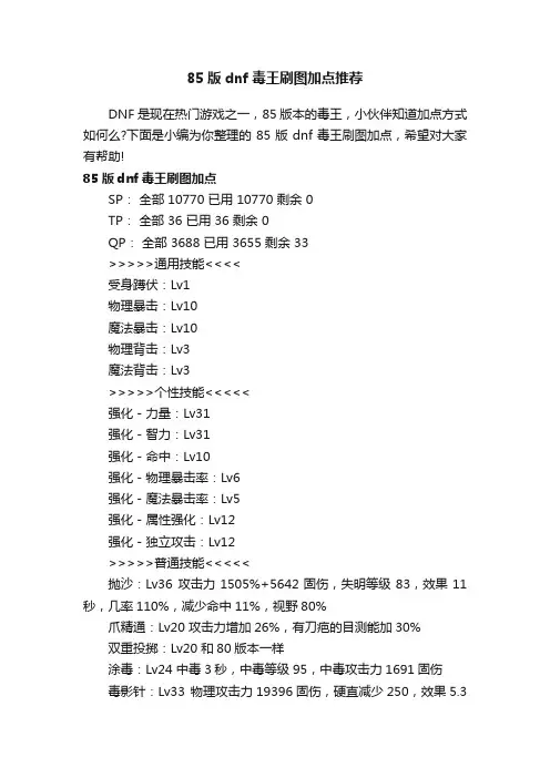 85版dnf毒王刷图加点推荐