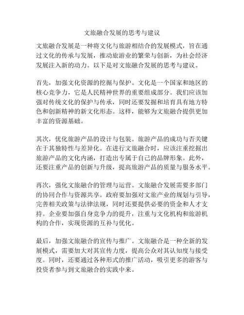 文旅融合发展的思考与建议