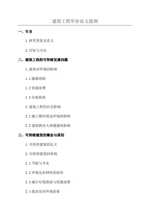建筑工程毕业论文提纲