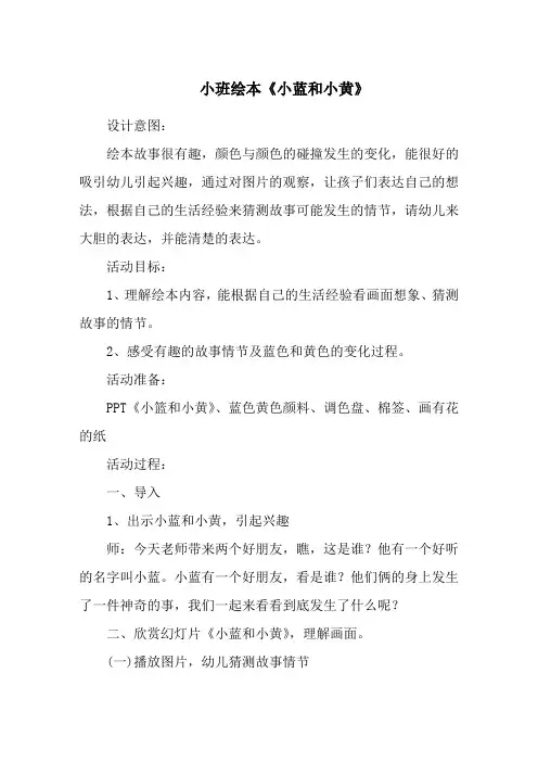 小班绘本《小蓝和小黄》