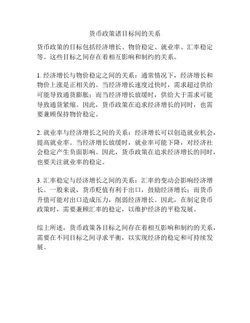 货币政策诸目标间的关系