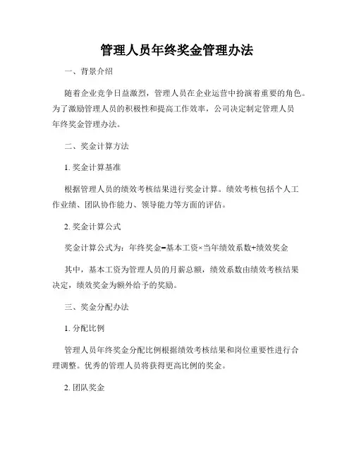 管理人员年终奖金管理办法