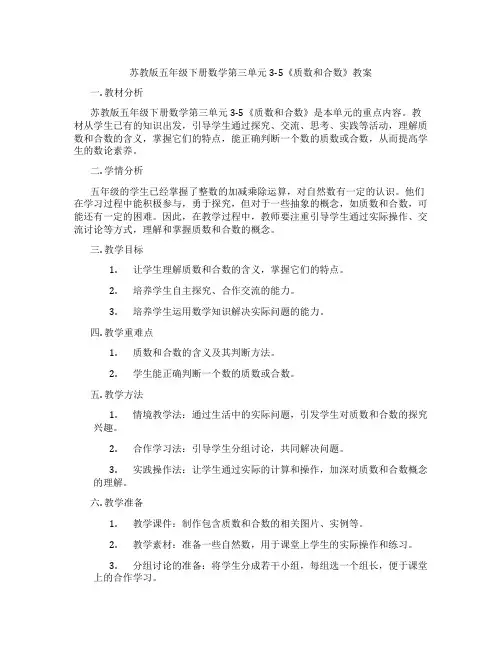 苏教版五年级下册数学第三单元3-5《质数和合数》教案