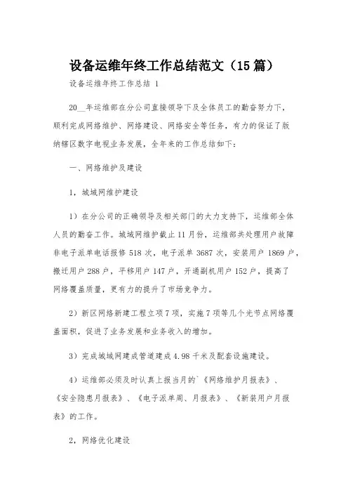 设备运维年终工作总结范文(15篇)