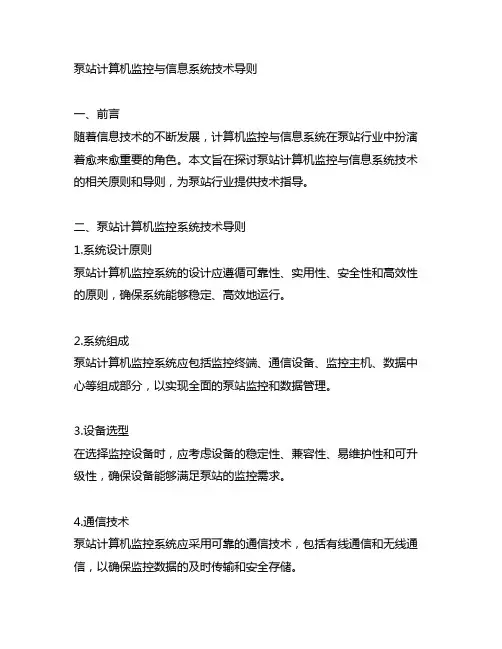 泵站计算机监控与信息系统技术导则 替换