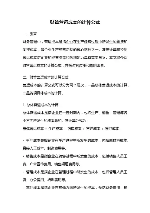 财管营运成本的计算公式