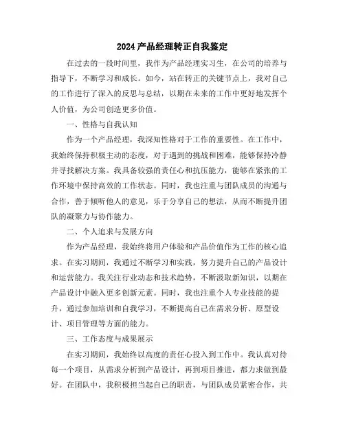 2024产品经理转正自我鉴定