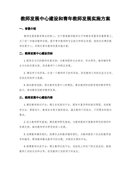 教师发展中心建设和青年教师发展实施方案