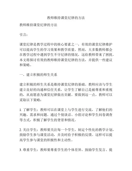 教师维持课堂纪律的方法
