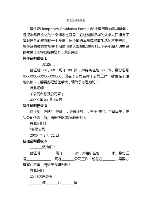 暂住证明模板_证明书_