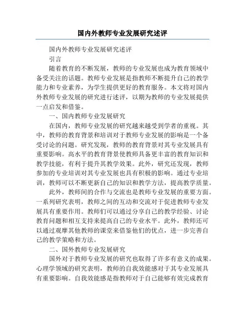 国内外教师专业发展研究述评