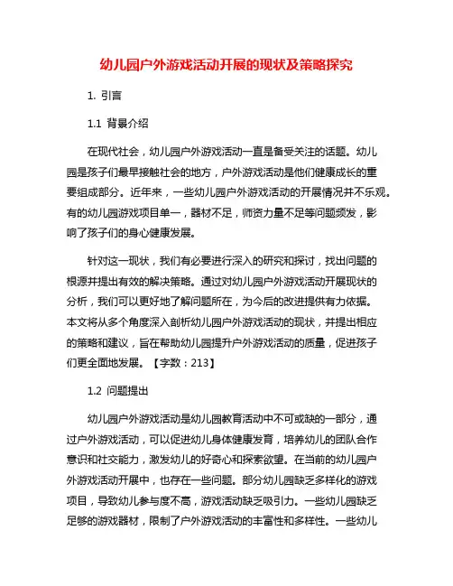 幼儿园户外游戏活动开展的现状及策略探究