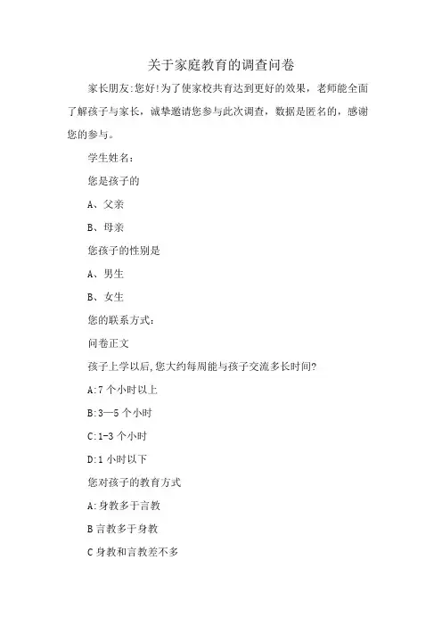 关于家庭教育的调查问卷