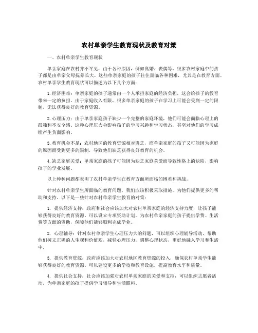 农村单亲学生教育现状及教育对策